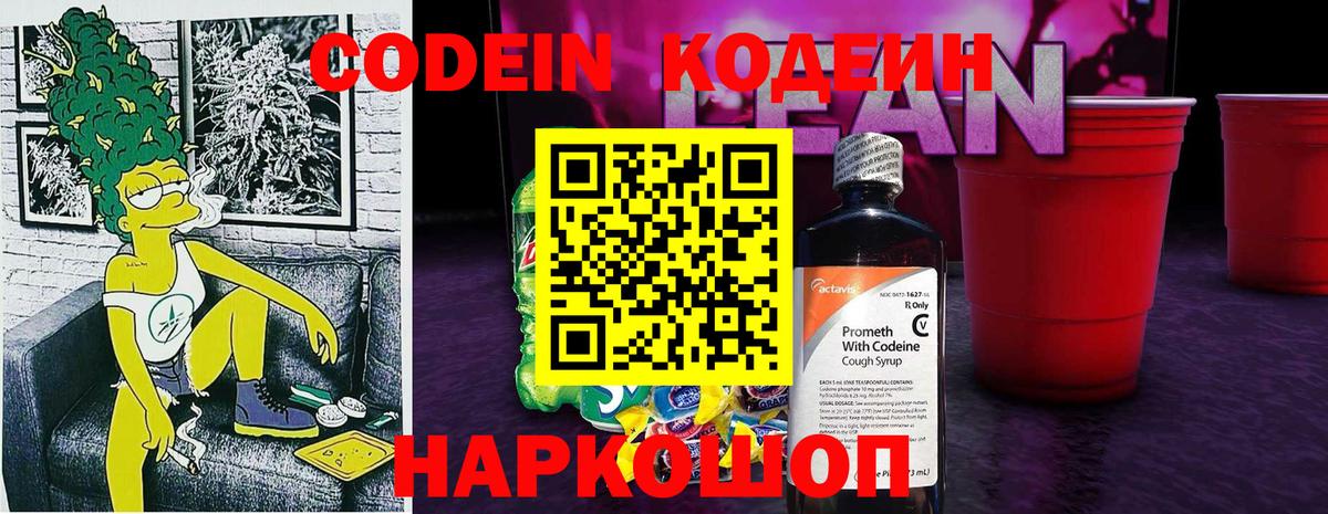 Кодеин напиток Lean (лин) Заинск