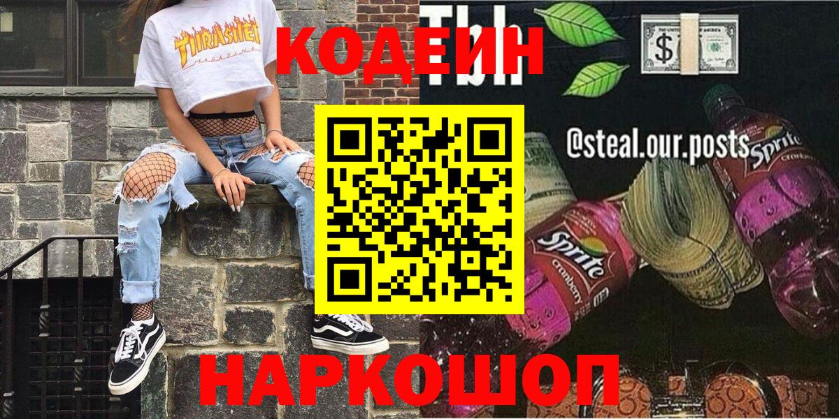 Заинск  Codein напиток Lean (лин)  Вход с VPN  Кодеин напиток Lean (лин) 